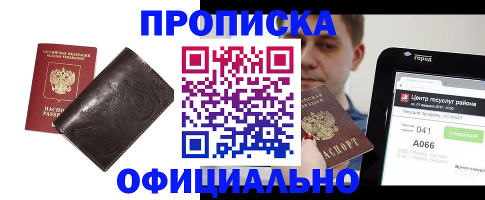 прописка гарантия в Голицыно